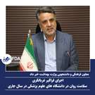 اجرای فراگیر غربالگری سلامت روان در دانشگاه های علوم پزشکی در سال جاری