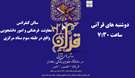 دوشنبه های قرآنی ویژه کارکنان و اعضاء هیئت علمی دانشگاه علوم پزشکی زاهدان