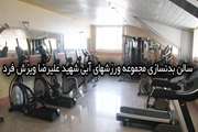 سالن بدنسازی مجموعه ورزشهای آبی  شهید علیرضا ویزش فرد