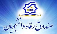 از ابتدای سال جاری؛ بیش از 400 نفر دانشجوی دانشگاه علوم پزشکی زاهدان تسهیلات دانشجویی دریافت نمودند.