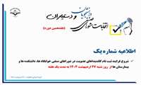 اطلاعیه شماره 1 هفدهمین دوره انتخابات شوراهای صنفی دانشجویان و دستیاران