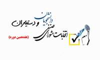 آخرین اخبار و اطلاعیه های انتخابات شوری صنفی دانشجویان و دستیاران تخصصی دانشگاه علوم پزشکی زاهدان 1403
