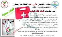 اطلاعیه کانون هلال احمر دانشجویان