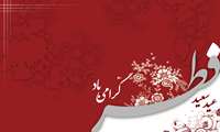 عید فطر و جشن طاعت بر ره یافتگان ضیافت الهی مبارک