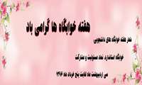 هفته خوابگاهها گرامی باد
