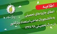 اطلاعیه/ اعطای جایزه‌های تحصیلی به دانشجویان صاحب استعداد برتر کشور در سال تحصیلی 98-1397 