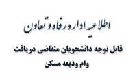 وام ودیــعه مسکن ویژه دانشجویان روزانه