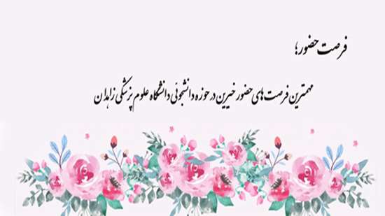 خیرین خوابگاه